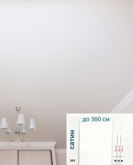 Натяжной потолок белый сатин до 360 см