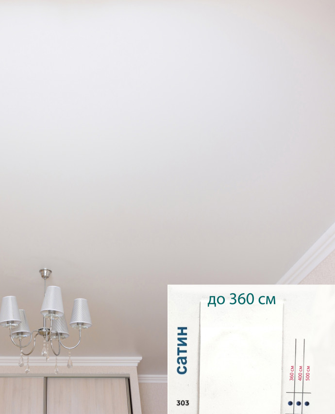 Натяжной потолок белый сатин до 360 см, 1